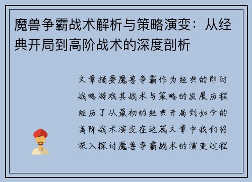 魔兽争霸战术解析与策略演变：从经典开局到高阶战术的深度剖析