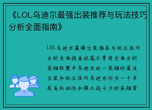 《LOL乌迪尔最强出装推荐与玩法技巧分析全面指南》