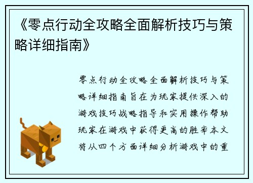 《零点行动全攻略全面解析技巧与策略详细指南》