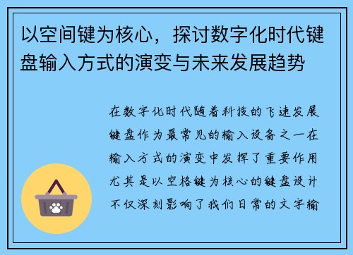 以空间键为核心，探讨数字化时代键盘输入方式的演变与未来发展趋势