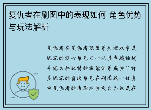 复仇者在刷图中的表现如何 角色优势与玩法解析