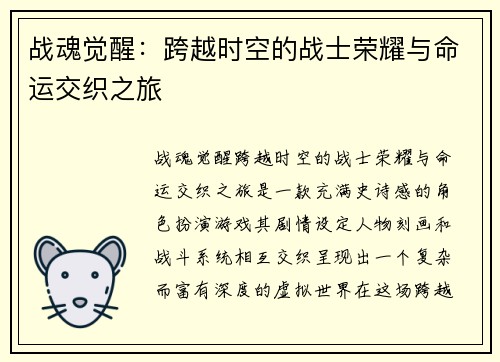 战魂觉醒：跨越时空的战士荣耀与命运交织之旅