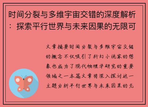 时间分裂与多维宇宙交错的深度解析：探索平行世界与未来因果的无限可能