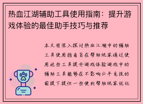热血江湖辅助工具使用指南：提升游戏体验的最佳助手技巧与推荐