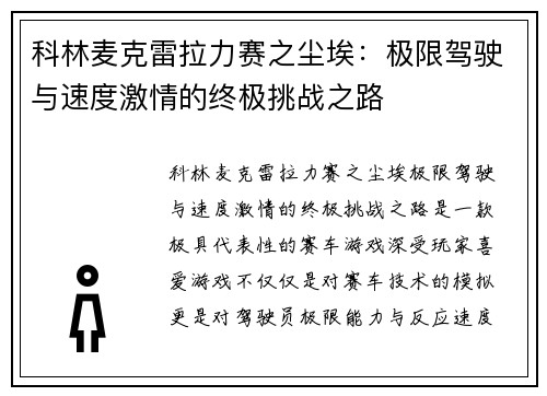 科林麦克雷拉力赛之尘埃：极限驾驶与速度激情的终极挑战之路