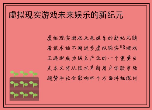 虚拟现实游戏未来娱乐的新纪元