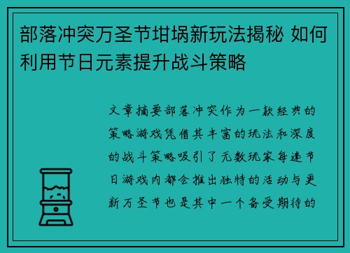 部落冲突万圣节坩埚新玩法揭秘 如何利用节日元素提升战斗策略