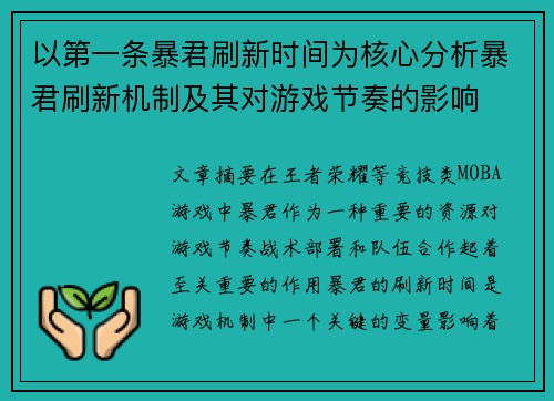 以第一条暴君刷新时间为核心分析暴君刷新机制及其对游戏节奏的影响