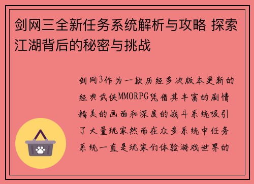 剑网三全新任务系统解析与攻略 探索江湖背后的秘密与挑战