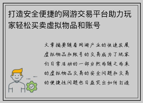 打造安全便捷的网游交易平台助力玩家轻松买卖虚拟物品和账号