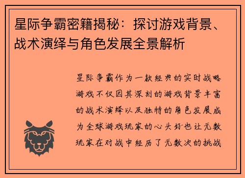 星际争霸密籍揭秘：探讨游戏背景、战术演绎与角色发展全景解析