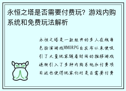 永恒之塔是否需要付费玩？游戏内购系统和免费玩法解析