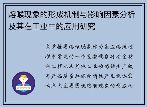 熔喉现象的形成机制与影响因素分析及其在工业中的应用研究
