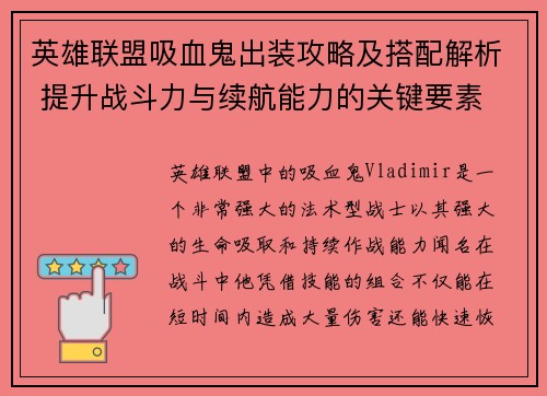 英雄联盟吸血鬼出装攻略及搭配解析 提升战斗力与续航能力的关键要素