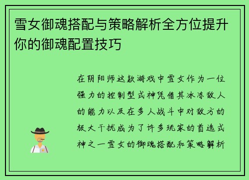 雪女御魂搭配与策略解析全方位提升你的御魂配置技巧