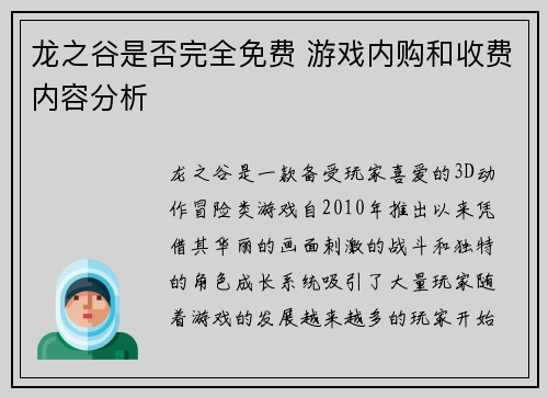 龙之谷是否完全免费 游戏内购和收费内容分析