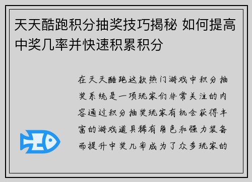 天天酷跑积分抽奖技巧揭秘 如何提高中奖几率并快速积累积分