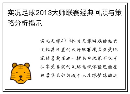 实况足球2013大师联赛经典回顾与策略分析揭示