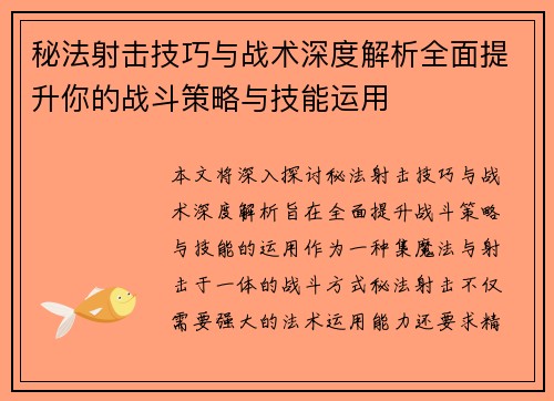 秘法射击技巧与战术深度解析全面提升你的战斗策略与技能运用