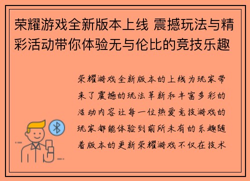荣耀游戏全新版本上线 震撼玩法与精彩活动带你体验无与伦比的竞技乐趣