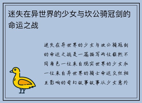 迷失在异世界的少女与坎公骑冠剑的命运之战