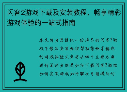 闪客2游戏下载及安装教程，畅享精彩游戏体验的一站式指南