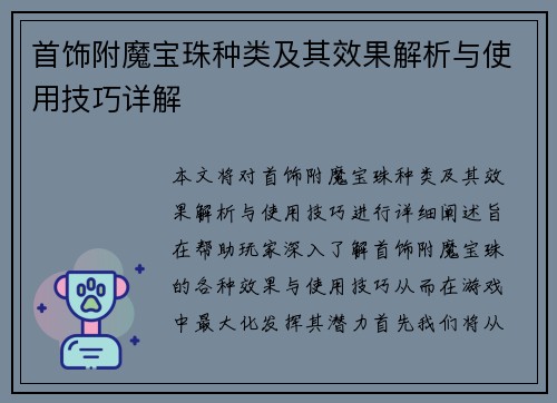 首饰附魔宝珠种类及其效果解析与使用技巧详解