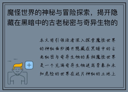 魔怪世界的神秘与冒险探索，揭开隐藏在黑暗中的古老秘密与奇异生物的真相