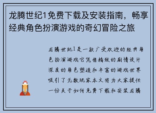 龙腾世纪1免费下载及安装指南，畅享经典角色扮演游戏的奇幻冒险之旅