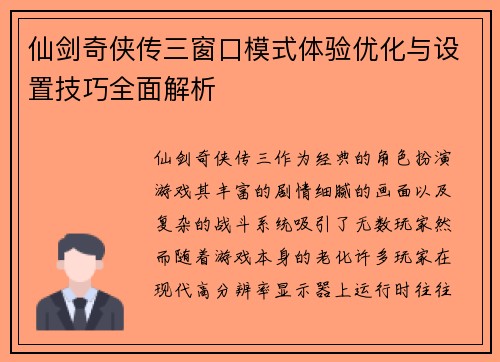 仙剑奇侠传三窗口模式体验优化与设置技巧全面解析