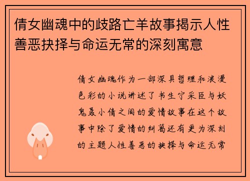 倩女幽魂中的歧路亡羊故事揭示人性善恶抉择与命运无常的深刻寓意