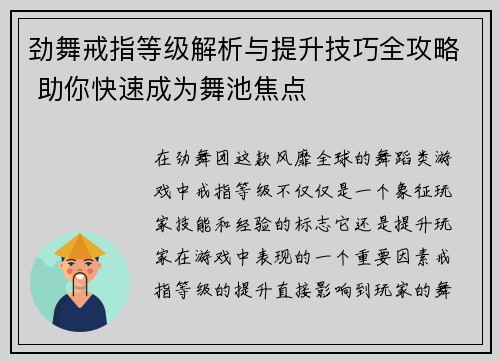 劲舞戒指等级解析与提升技巧全攻略 助你快速成为舞池焦点