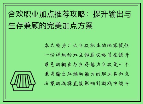 合欢职业加点推荐攻略:提升输出与生存兼顾的完美加点方案 合欢职业加点推荐攻略:提升输出与生存兼顾的完美加点方案