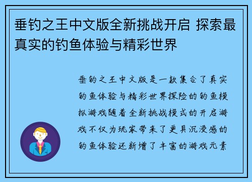 垂钓之王中文版全新挑战开启 探索最真实的钓鱼体验与精彩世界