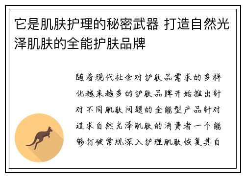 它是肌肤护理的秘密武器 打造自然光泽肌肤的全能护肤品牌 它是肌肤护理的秘密武器 打造自然光泽肌肤的全能护肤品牌