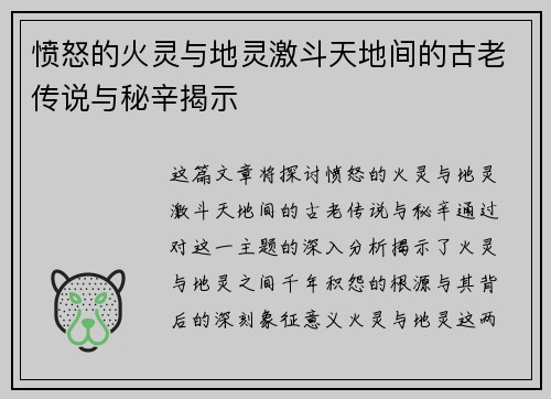愤怒的火灵与地灵激斗天地间的古老传说与秘辛揭示