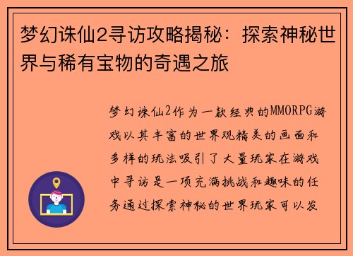 梦幻诛仙2寻访攻略揭秘:探索神秘世界与稀有宝物的奇遇之旅 梦幻诛仙2寻访攻略揭秘:探索神秘世界与稀有宝物的奇遇之旅