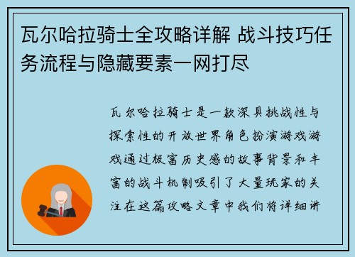 瓦尔哈拉骑士全攻略详解 战斗技巧任务流程与隐藏要素一网打尽