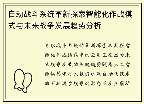自动战斗系统革新探索智能化作战模式与未来战争发展趋势分析