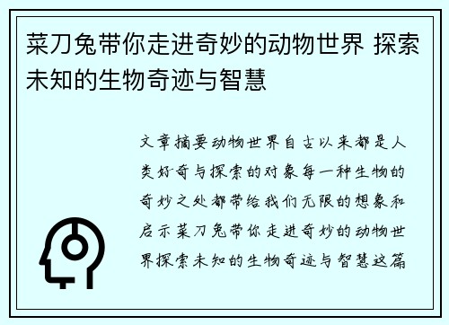 菜刀兔带你走进奇妙的动物世界 探索未知的生物奇迹与智慧