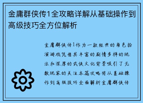 金庸群侠传1全攻略详解从基础操作到高级技巧全方位解析