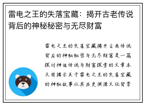 雷电之王的失落宝藏：揭开古老传说背后的神秘秘密与无尽财富