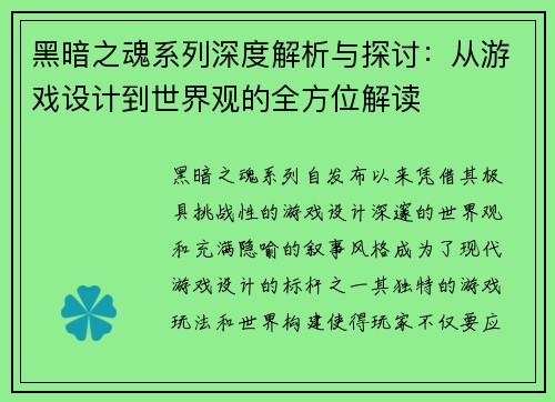黑暗之魂系列深度解析与探讨：从游戏设计到世界观的全方位解读
